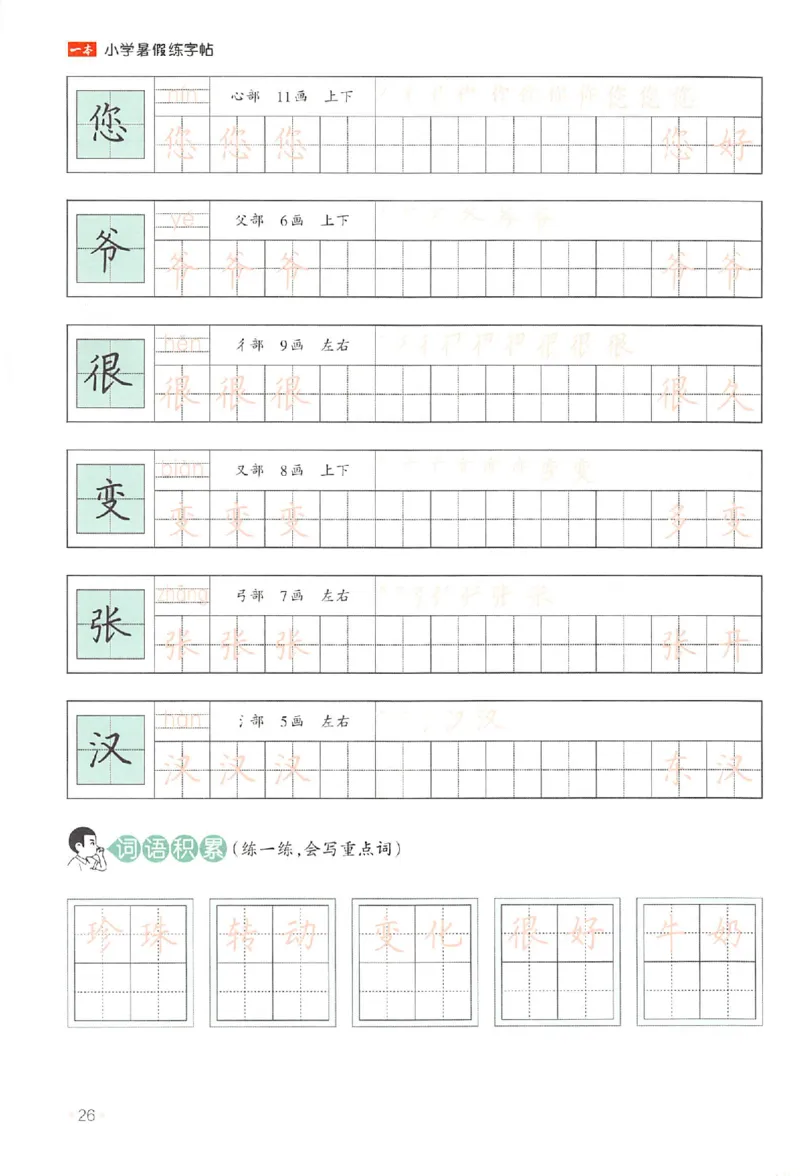 一升二年级25版《一本小学语文暑假练字帖》_25秋《一本》系列_25秋《一本暑假练字帖》