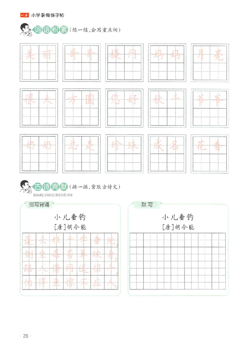 一升二年级25版《一本小学语文暑假练字帖》_25秋《一本》系列_25秋《一本暑假练字帖》