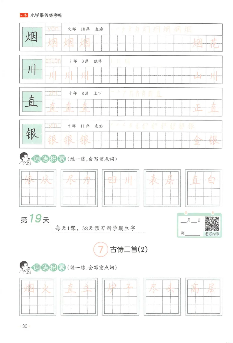 一升二年级25版《一本小学语文暑假练字帖》_25秋《一本》系列_25秋《一本暑假练字帖》