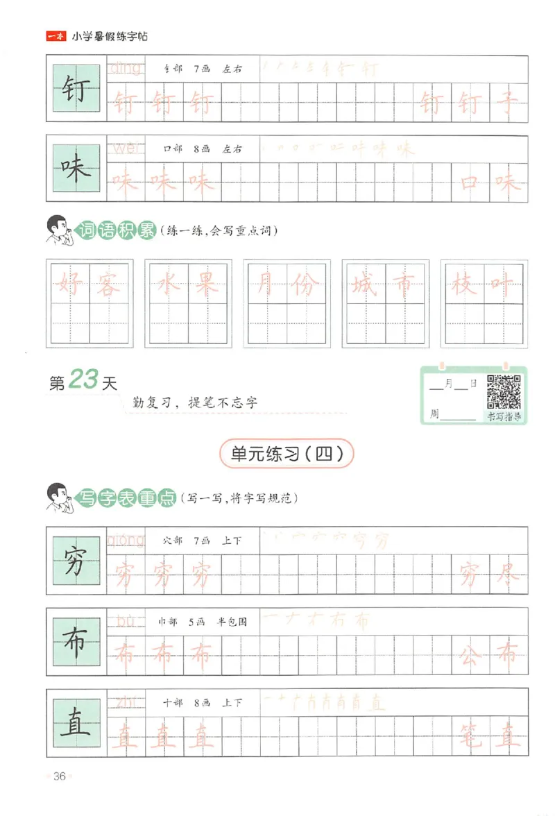 一升二年级25版《一本小学语文暑假练字帖》_25秋《一本》系列_25秋《一本暑假练字帖》