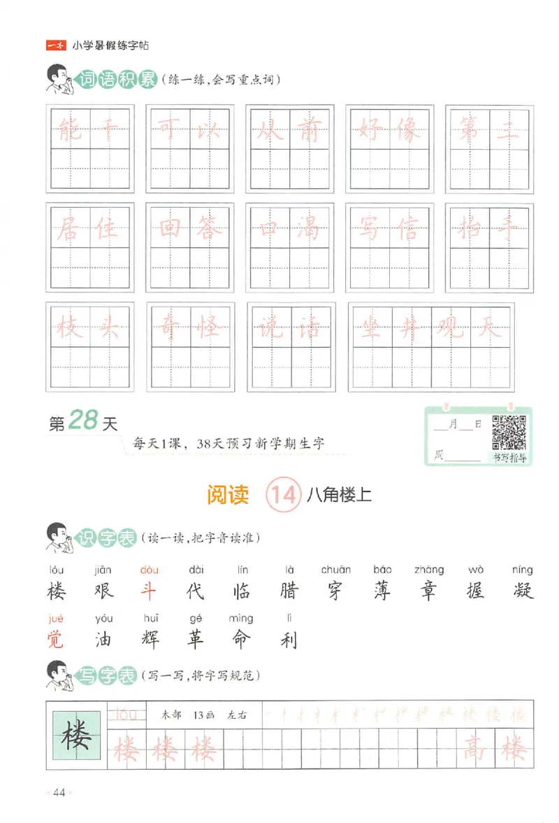 一升二年级25版《一本小学语文暑假练字帖》_25秋《一本》系列_25秋《一本暑假练字帖》
