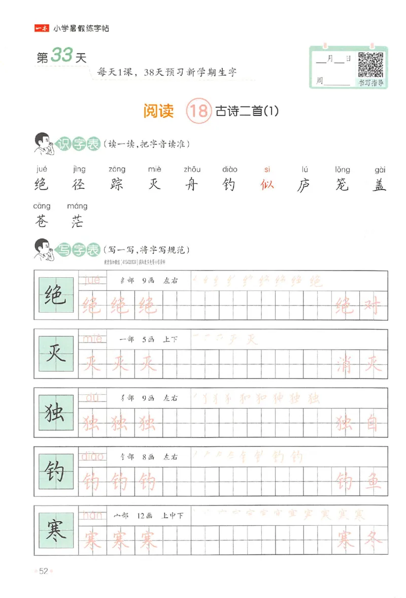 一升二年级25版《一本小学语文暑假练字帖》_25秋《一本》系列_25秋《一本暑假练字帖》