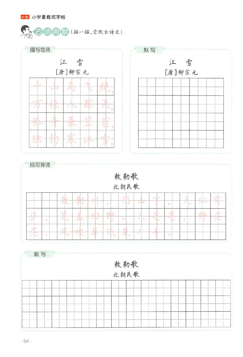 一升二年级25版《一本小学语文暑假练字帖》_25秋《一本》系列_25秋《一本暑假练字帖》