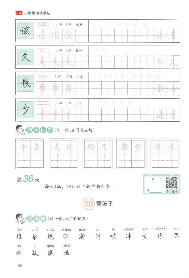 一升二年级25版《一本小学语文暑假练字帖》_25秋《一本》系列_25秋《一本暑假练字帖》