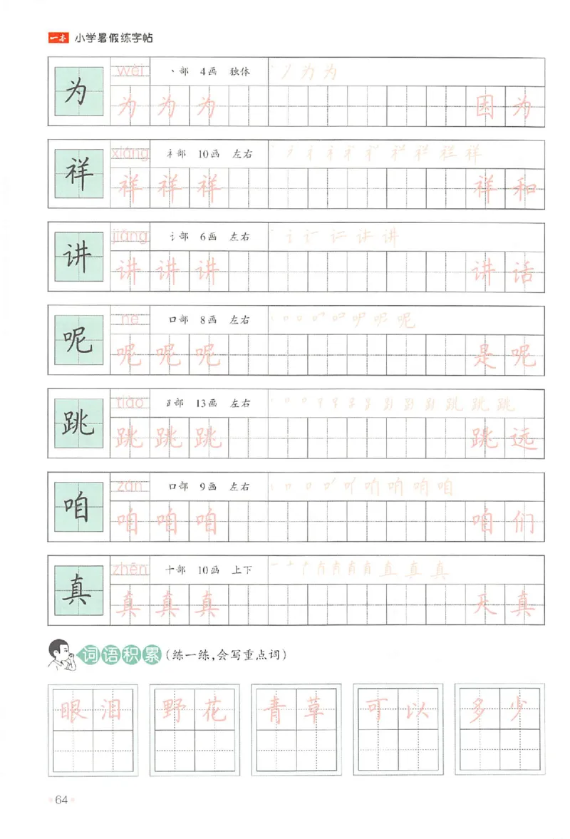 一升二年级25版《一本小学语文暑假练字帖》_25秋《一本》系列_25秋《一本暑假练字帖》