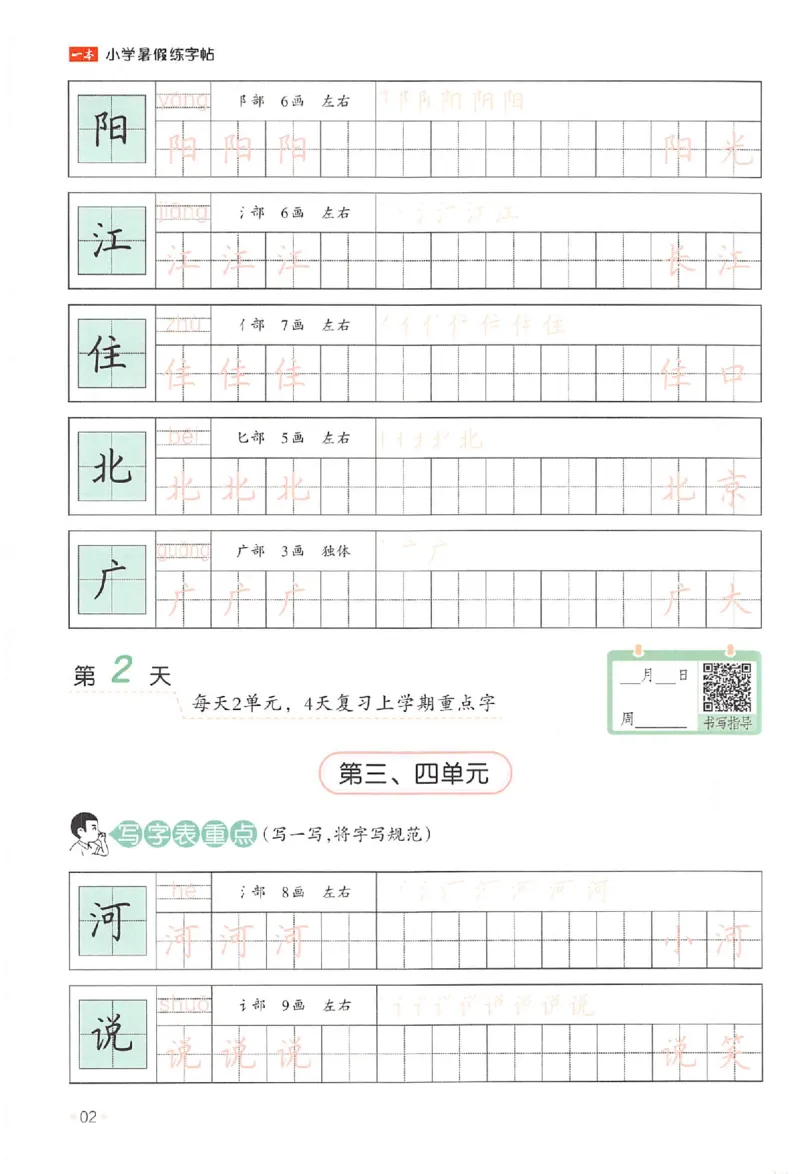 一升二年级25版《一本小学语文暑假练字帖》_25秋《一本》系列_25秋《一本暑假练字帖》