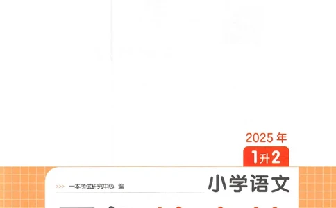 一升二年级25版《一本小学语文暑假练字帖》_25秋《一本》系列_25秋《一本暑假练字帖》