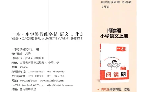 一升二年级25版《一本小学语文暑假练字帖》_25秋《一本》系列_25秋《一本暑假练字帖》