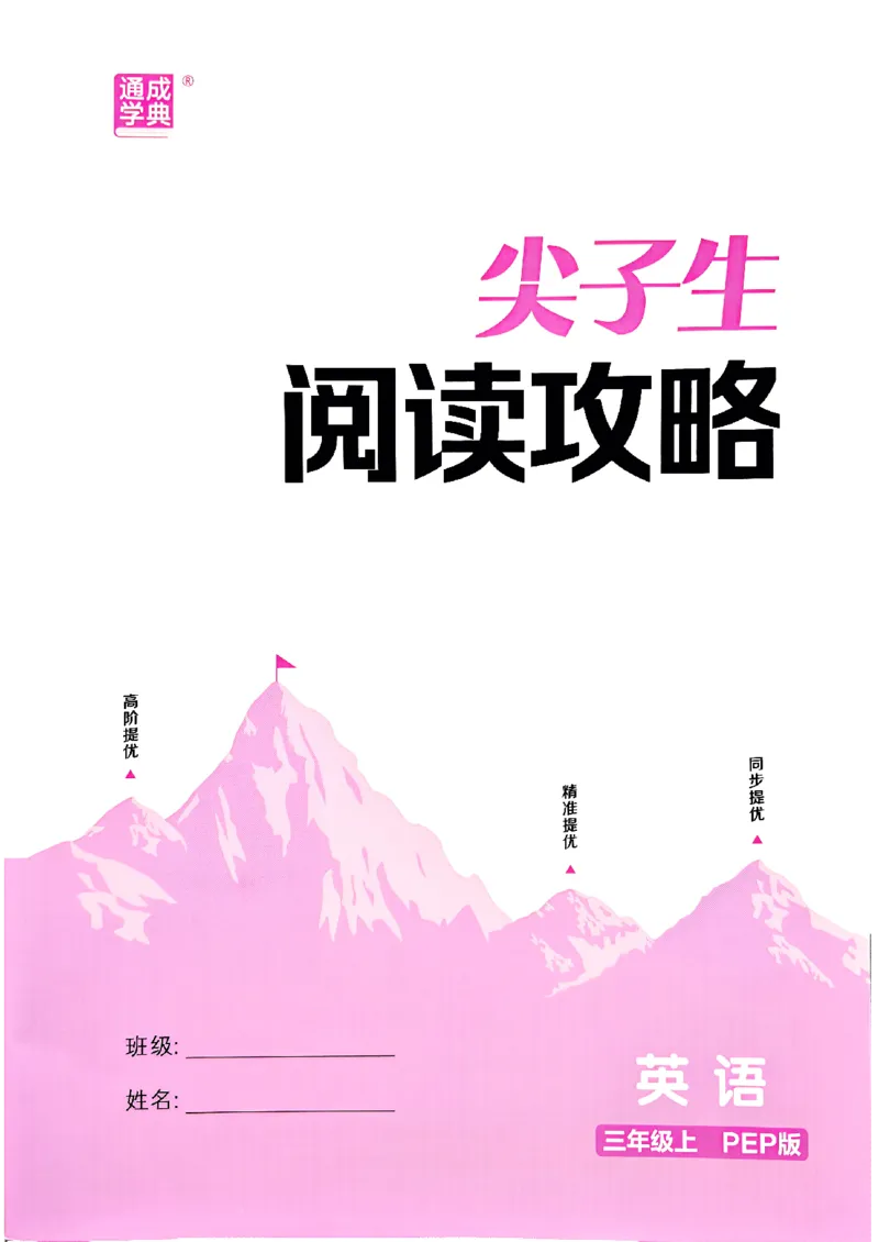 三年级英语上册人教PEP版25秋《拔尖特训》阅读攻略_25秋《拔尖特训》小学语数英各版本_3-6年级英语上册人教PEP版25秋《拔尖特训》_三年级英语上册人教PEP版25秋《拔尖特训》