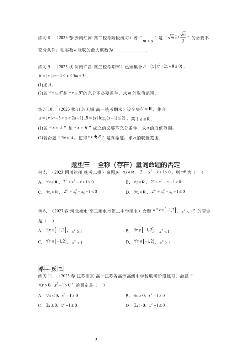 专题1.2常用逻辑用语（原卷版）_02高考数学_新高考复习资料_2024年新高考资料_一轮复习资料_完备战2024年新高考数学一轮复习题型突破精练（新高考）_专题1.2+常用逻辑用语