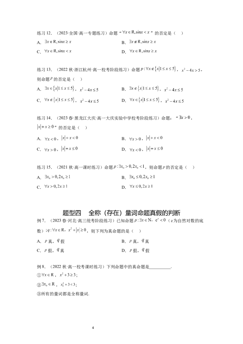 专题1.2常用逻辑用语（原卷版）_02高考数学_新高考复习资料_2024年新高考资料_一轮复习资料_完备战2024年新高考数学一轮复习题型突破精练（新高考）_专题1.2+常用逻辑用语