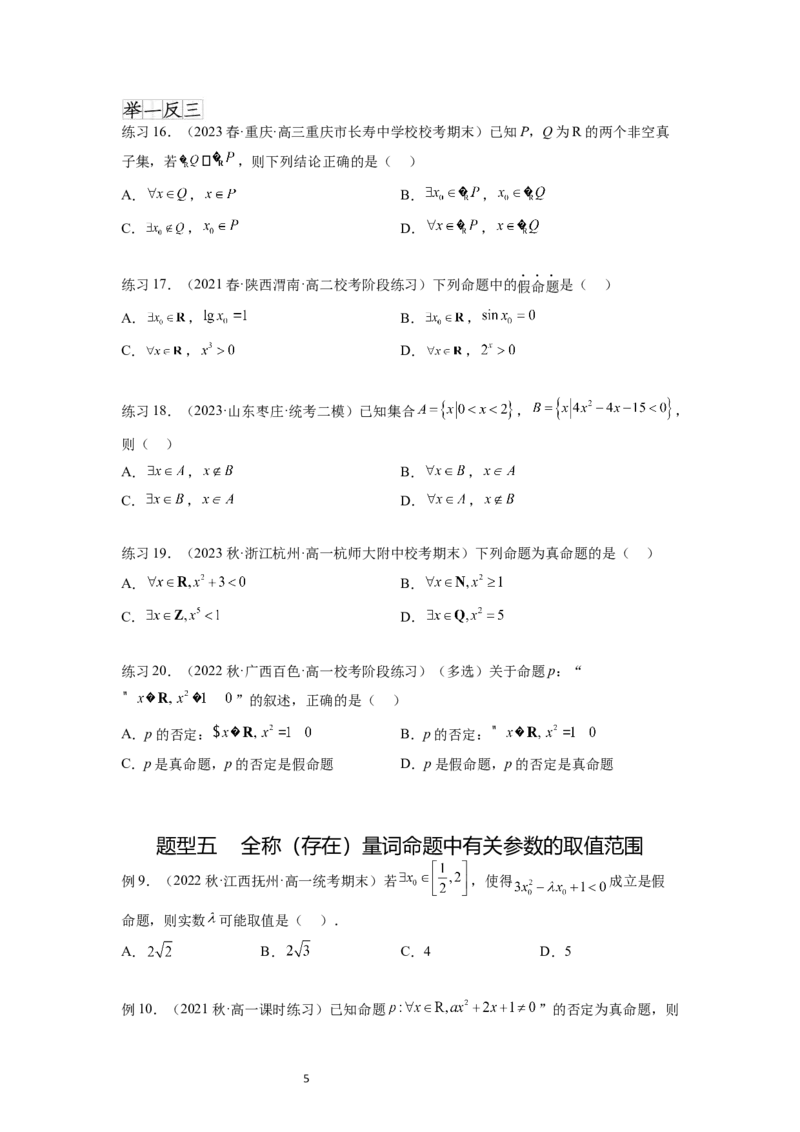 专题1.2常用逻辑用语（原卷版）_02高考数学_新高考复习资料_2024年新高考资料_一轮复习资料_完备战2024年新高考数学一轮复习题型突破精练（新高考）_专题1.2+常用逻辑用语