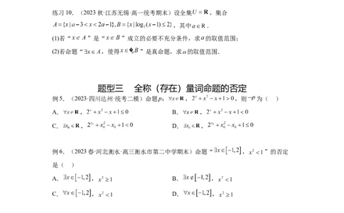 专题1.2常用逻辑用语（原卷版）_02高考数学_新高考复习资料_2024年新高考资料_一轮复习资料_完备战2024年新高考数学一轮复习题型突破精练（新高考）_专题1.2+常用逻辑用语