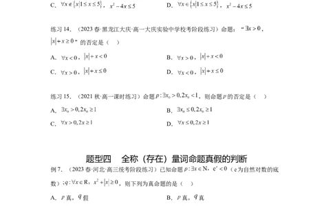 专题1.2常用逻辑用语（原卷版）_02高考数学_新高考复习资料_2024年新高考资料_一轮复习资料_完备战2024年新高考数学一轮复习题型突破精练（新高考）_专题1.2+常用逻辑用语