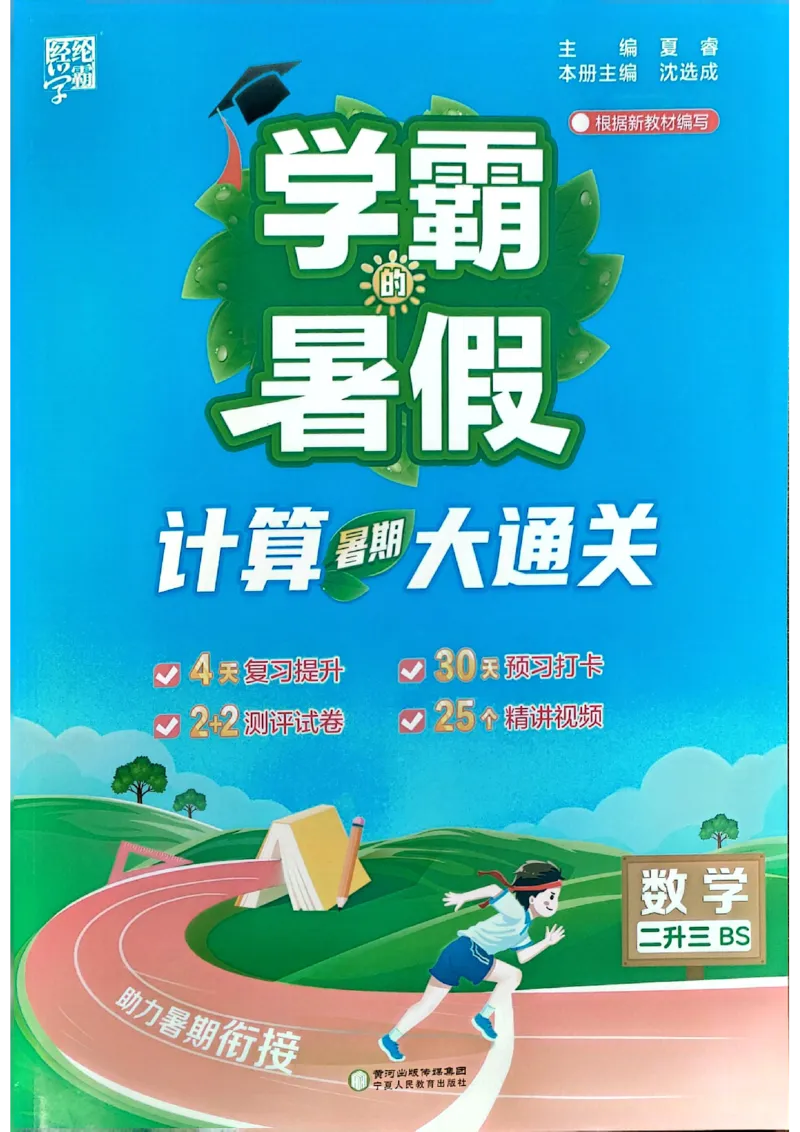 25学霸暑假计算大通关数学北师_25秋《学霸的暑假计算大通关》_25年1-6年级数学北师版《学霸的暑假计算暑期大通关》_二升三