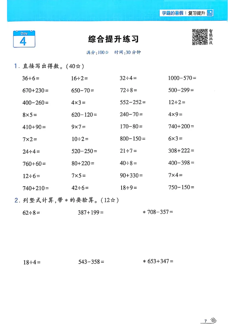 25学霸暑假计算大通关数学北师_25秋《学霸的暑假计算大通关》_25年1-6年级数学北师版《学霸的暑假计算暑期大通关》_二升三