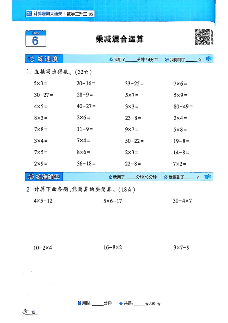 25学霸暑假计算大通关数学北师_25秋《学霸的暑假计算大通关》_25年1-6年级数学北师版《学霸的暑假计算暑期大通关》_二升三