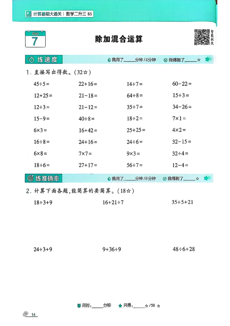 25学霸暑假计算大通关数学北师_25秋《学霸的暑假计算大通关》_25年1-6年级数学北师版《学霸的暑假计算暑期大通关》_二升三