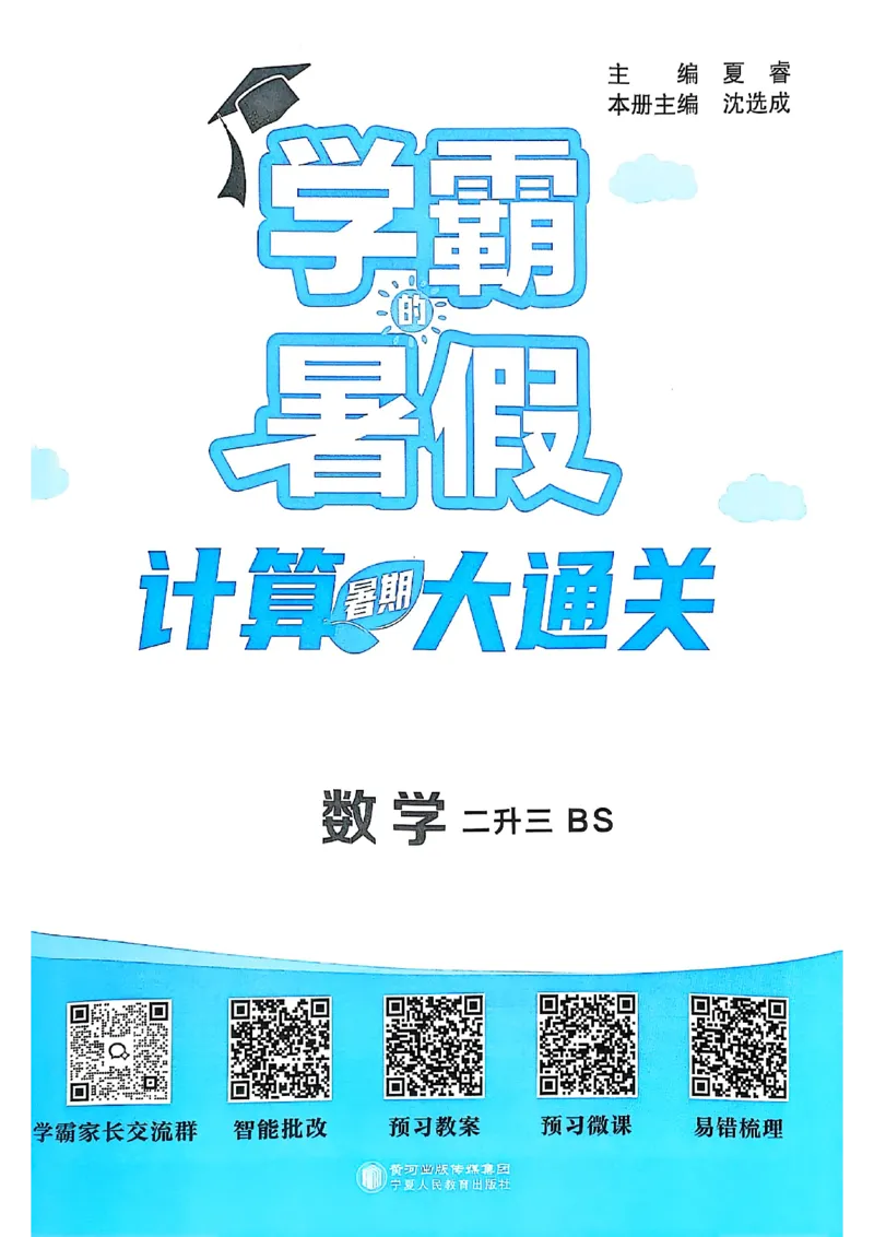 25学霸暑假计算大通关数学北师_25秋《学霸的暑假计算大通关》_25年1-6年级数学北师版《学霸的暑假计算暑期大通关》_二升三