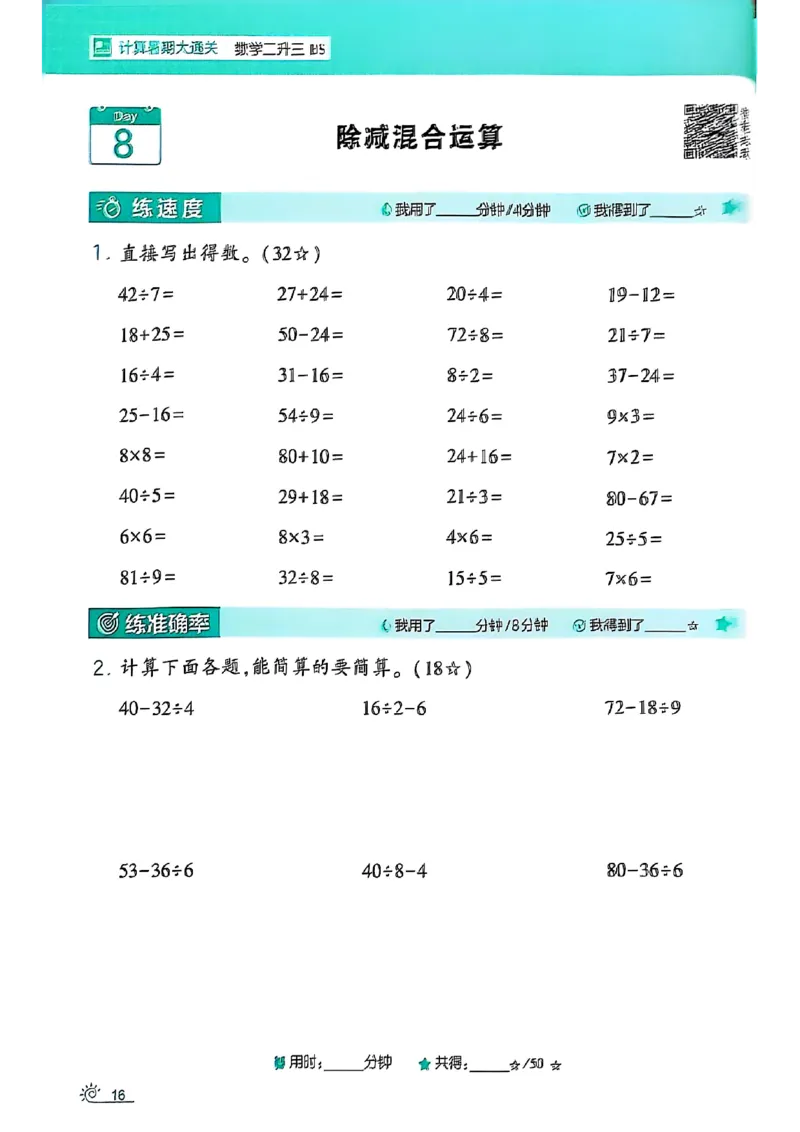 25学霸暑假计算大通关数学北师_25秋《学霸的暑假计算大通关》_25年1-6年级数学北师版《学霸的暑假计算暑期大通关》_二升三