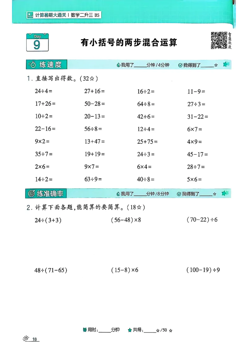 25学霸暑假计算大通关数学北师_25秋《学霸的暑假计算大通关》_25年1-6年级数学北师版《学霸的暑假计算暑期大通关》_二升三