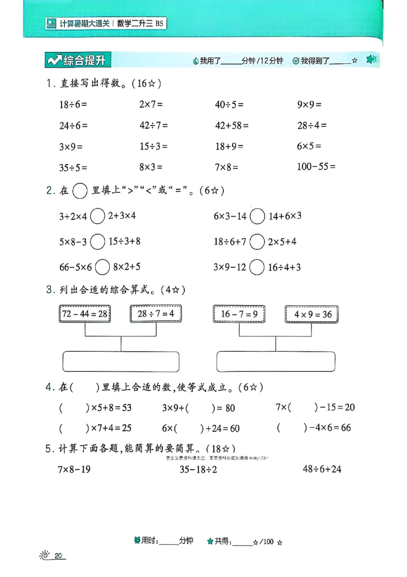 25学霸暑假计算大通关数学北师_25秋《学霸的暑假计算大通关》_25年1-6年级数学北师版《学霸的暑假计算暑期大通关》_二升三
