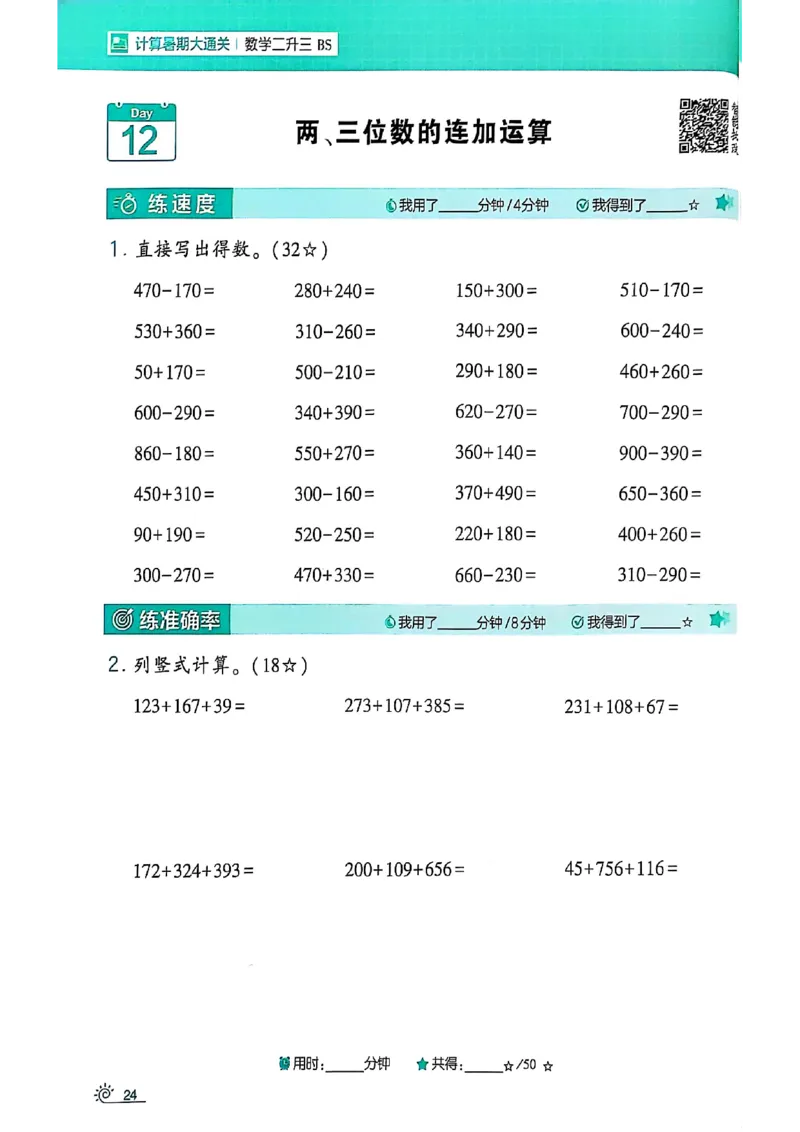 25学霸暑假计算大通关数学北师_25秋《学霸的暑假计算大通关》_25年1-6年级数学北师版《学霸的暑假计算暑期大通关》_二升三