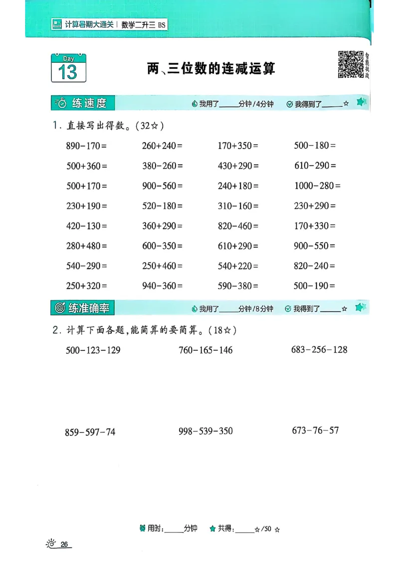 25学霸暑假计算大通关数学北师_25秋《学霸的暑假计算大通关》_25年1-6年级数学北师版《学霸的暑假计算暑期大通关》_二升三