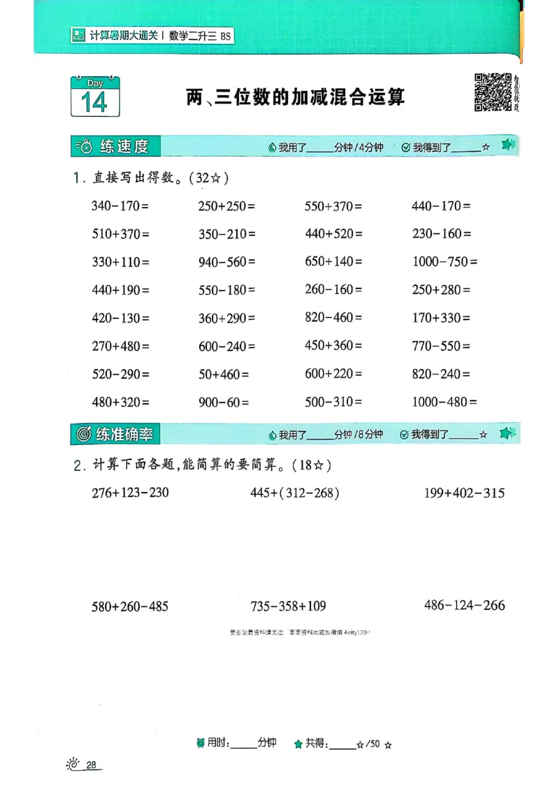 25学霸暑假计算大通关数学北师_25秋《学霸的暑假计算大通关》_25年1-6年级数学北师版《学霸的暑假计算暑期大通关》_二升三