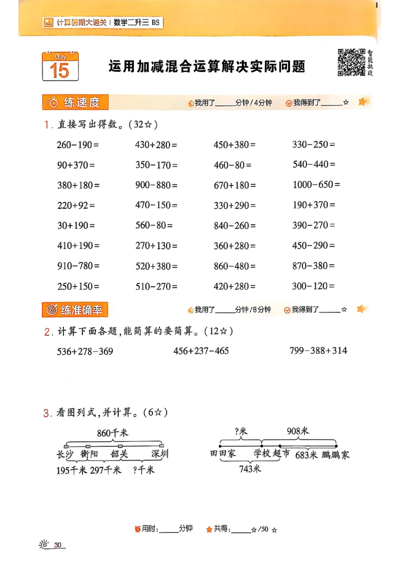 25学霸暑假计算大通关数学北师_25秋《学霸的暑假计算大通关》_25年1-6年级数学北师版《学霸的暑假计算暑期大通关》_二升三