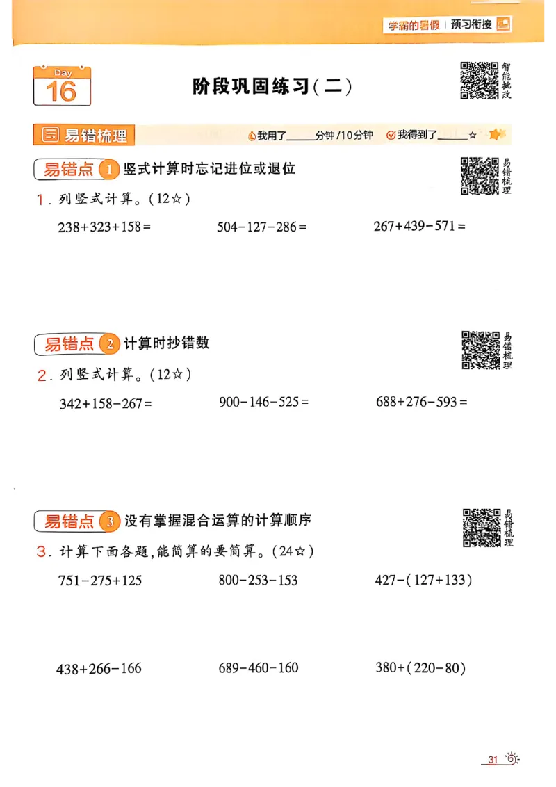 25学霸暑假计算大通关数学北师_25秋《学霸的暑假计算大通关》_25年1-6年级数学北师版《学霸的暑假计算暑期大通关》_二升三