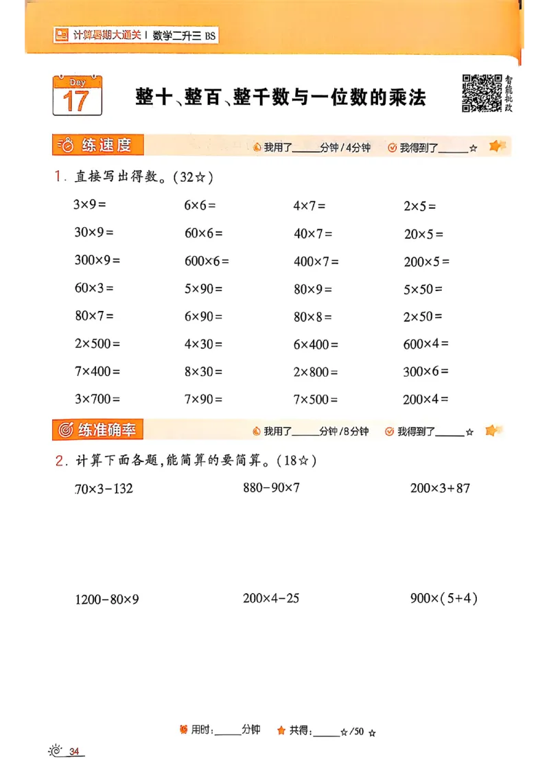25学霸暑假计算大通关数学北师_25秋《学霸的暑假计算大通关》_25年1-6年级数学北师版《学霸的暑假计算暑期大通关》_二升三