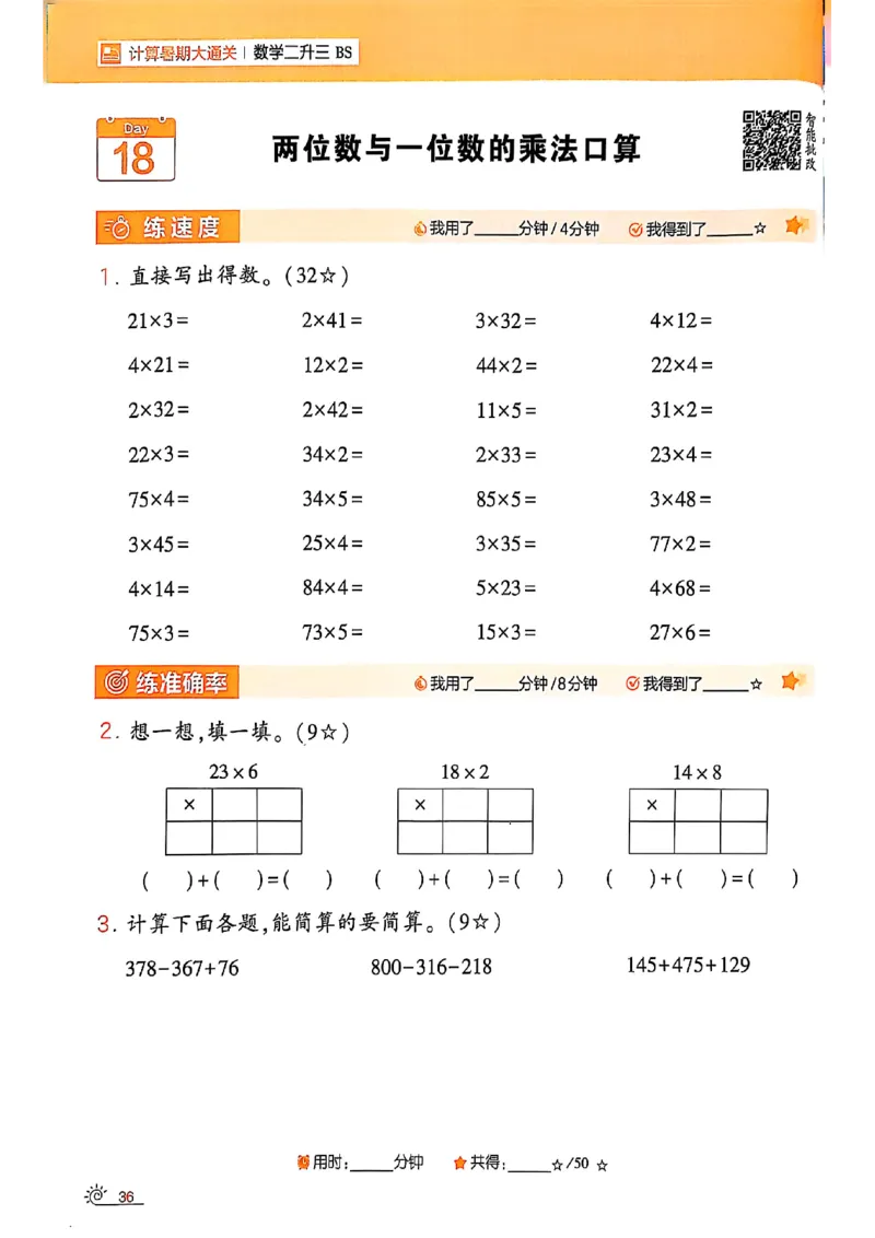 25学霸暑假计算大通关数学北师_25秋《学霸的暑假计算大通关》_25年1-6年级数学北师版《学霸的暑假计算暑期大通关》_二升三