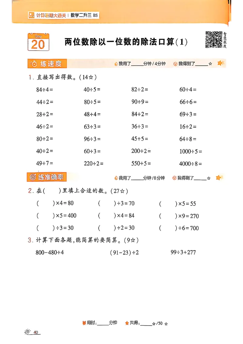 25学霸暑假计算大通关数学北师_25秋《学霸的暑假计算大通关》_25年1-6年级数学北师版《学霸的暑假计算暑期大通关》_二升三