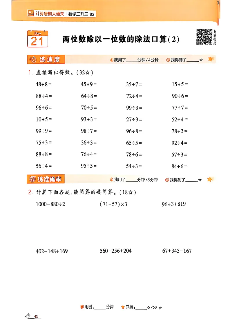 25学霸暑假计算大通关数学北师_25秋《学霸的暑假计算大通关》_25年1-6年级数学北师版《学霸的暑假计算暑期大通关》_二升三
