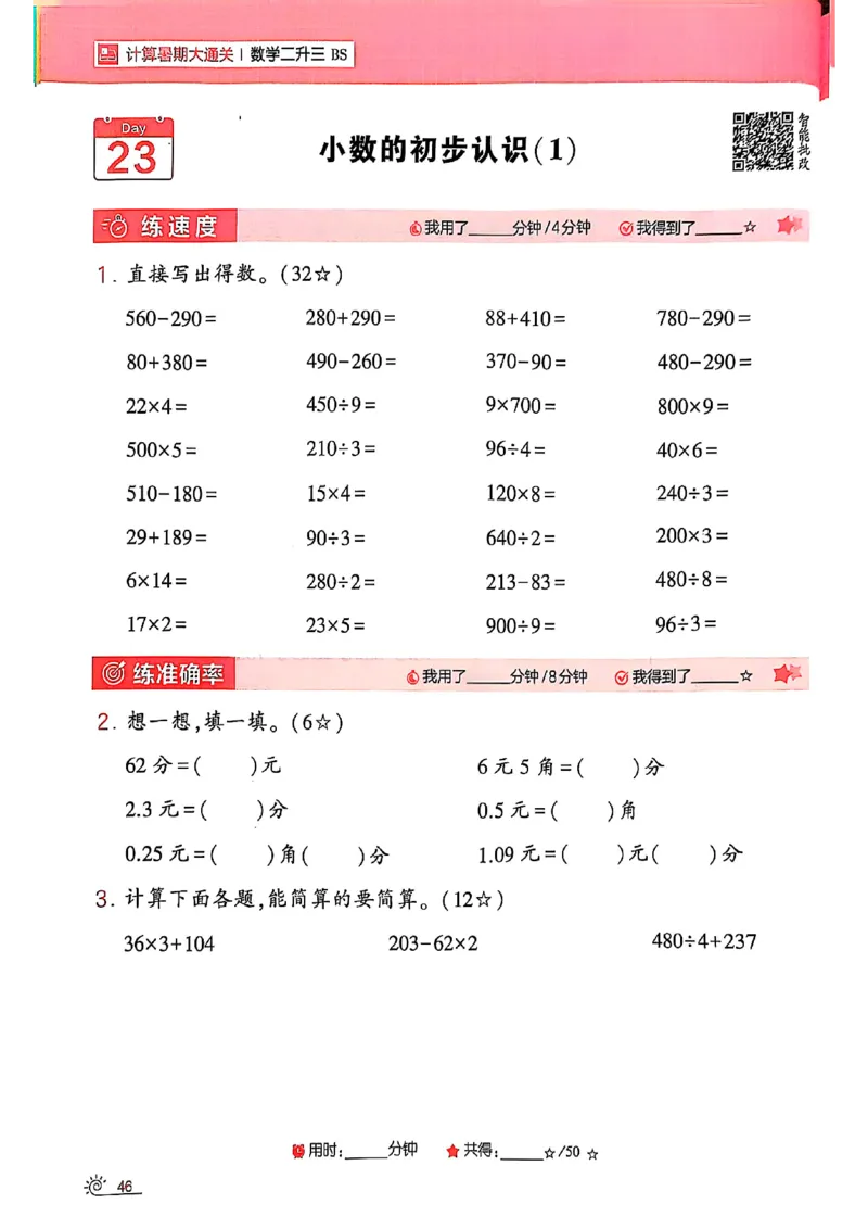 25学霸暑假计算大通关数学北师_25秋《学霸的暑假计算大通关》_25年1-6年级数学北师版《学霸的暑假计算暑期大通关》_二升三