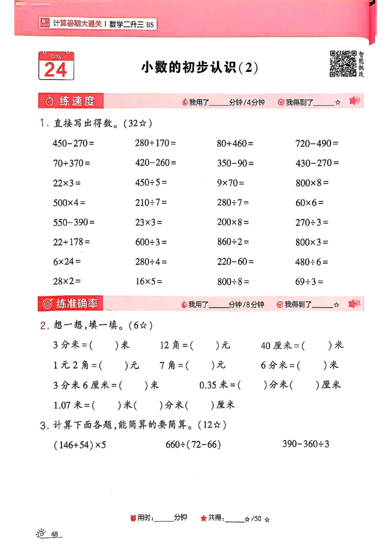 25学霸暑假计算大通关数学北师_25秋《学霸的暑假计算大通关》_25年1-6年级数学北师版《学霸的暑假计算暑期大通关》_二升三
