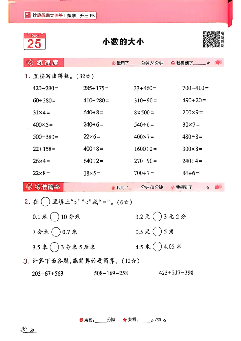 25学霸暑假计算大通关数学北师_25秋《学霸的暑假计算大通关》_25年1-6年级数学北师版《学霸的暑假计算暑期大通关》_二升三