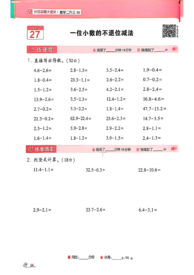 25学霸暑假计算大通关数学北师_25秋《学霸的暑假计算大通关》_25年1-6年级数学北师版《学霸的暑假计算暑期大通关》_二升三
