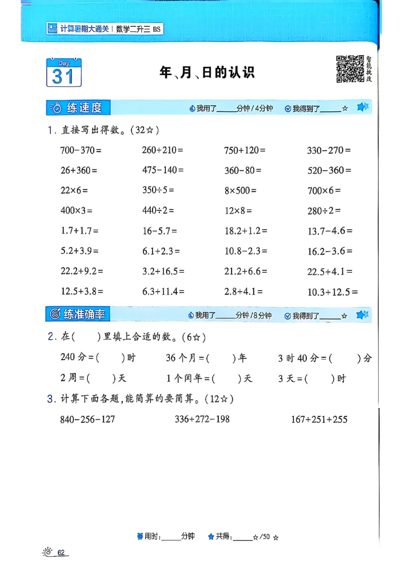 25学霸暑假计算大通关数学北师_25秋《学霸的暑假计算大通关》_25年1-6年级数学北师版《学霸的暑假计算暑期大通关》_二升三