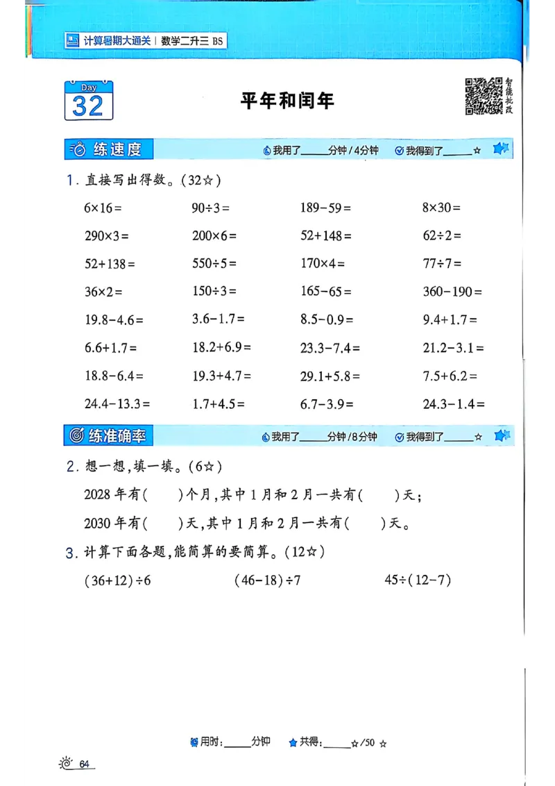 25学霸暑假计算大通关数学北师_25秋《学霸的暑假计算大通关》_25年1-6年级数学北师版《学霸的暑假计算暑期大通关》_二升三