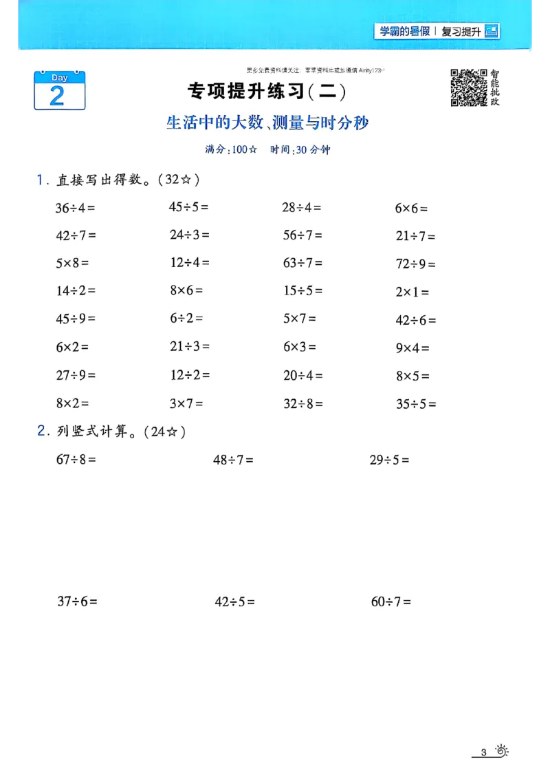 25学霸暑假计算大通关数学北师_25秋《学霸的暑假计算大通关》_25年1-6年级数学北师版《学霸的暑假计算暑期大通关》_二升三