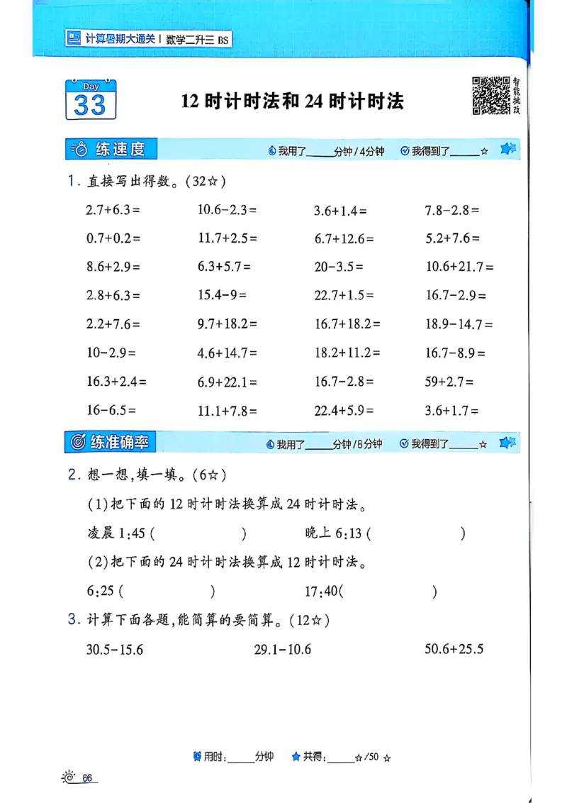 25学霸暑假计算大通关数学北师_25秋《学霸的暑假计算大通关》_25年1-6年级数学北师版《学霸的暑假计算暑期大通关》_二升三