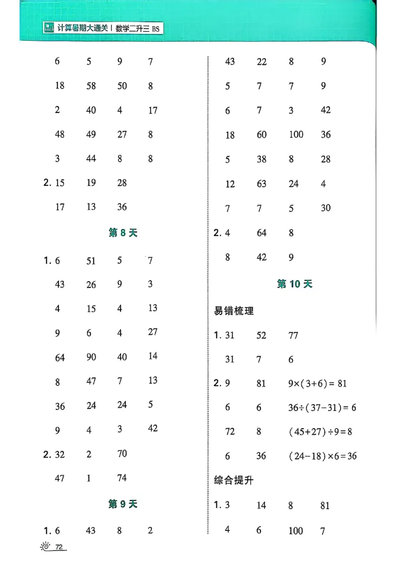 25学霸暑假计算大通关数学北师_25秋《学霸的暑假计算大通关》_25年1-6年级数学北师版《学霸的暑假计算暑期大通关》_二升三