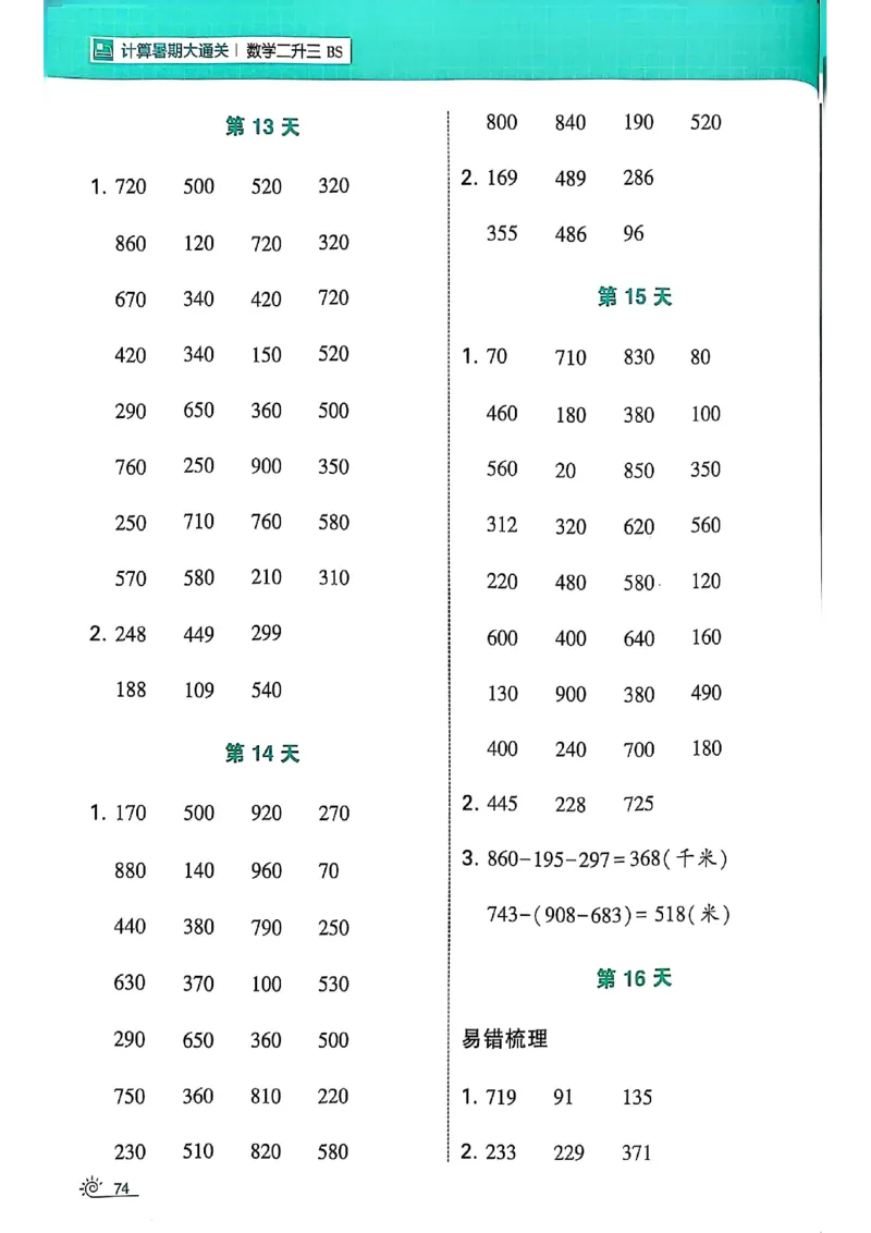 25学霸暑假计算大通关数学北师_25秋《学霸的暑假计算大通关》_25年1-6年级数学北师版《学霸的暑假计算暑期大通关》_二升三