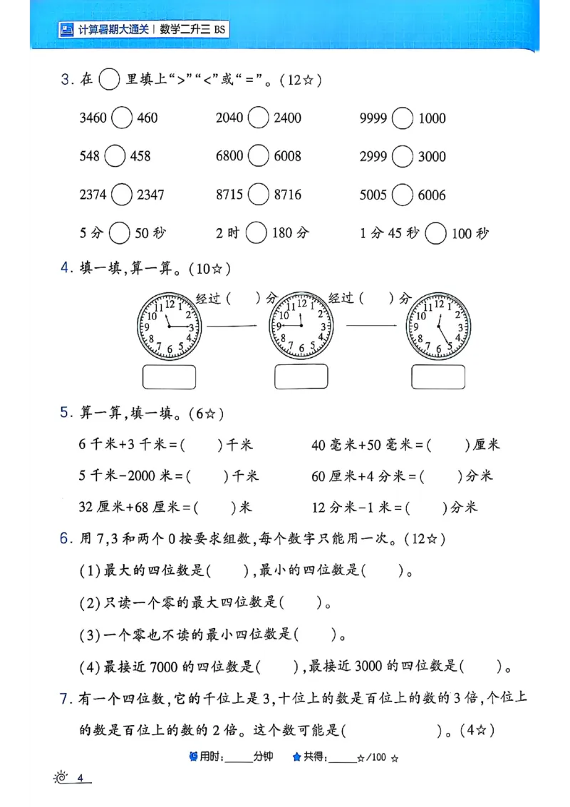 25学霸暑假计算大通关数学北师_25秋《学霸的暑假计算大通关》_25年1-6年级数学北师版《学霸的暑假计算暑期大通关》_二升三