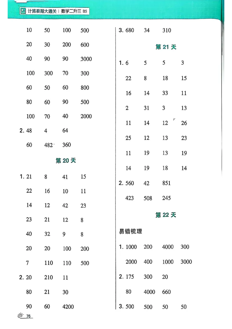 25学霸暑假计算大通关数学北师_25秋《学霸的暑假计算大通关》_25年1-6年级数学北师版《学霸的暑假计算暑期大通关》_二升三