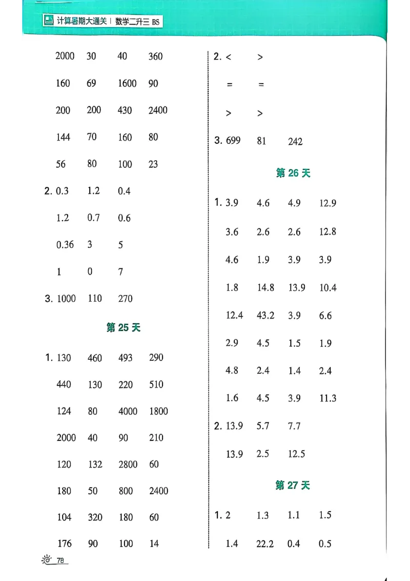 25学霸暑假计算大通关数学北师_25秋《学霸的暑假计算大通关》_25年1-6年级数学北师版《学霸的暑假计算暑期大通关》_二升三