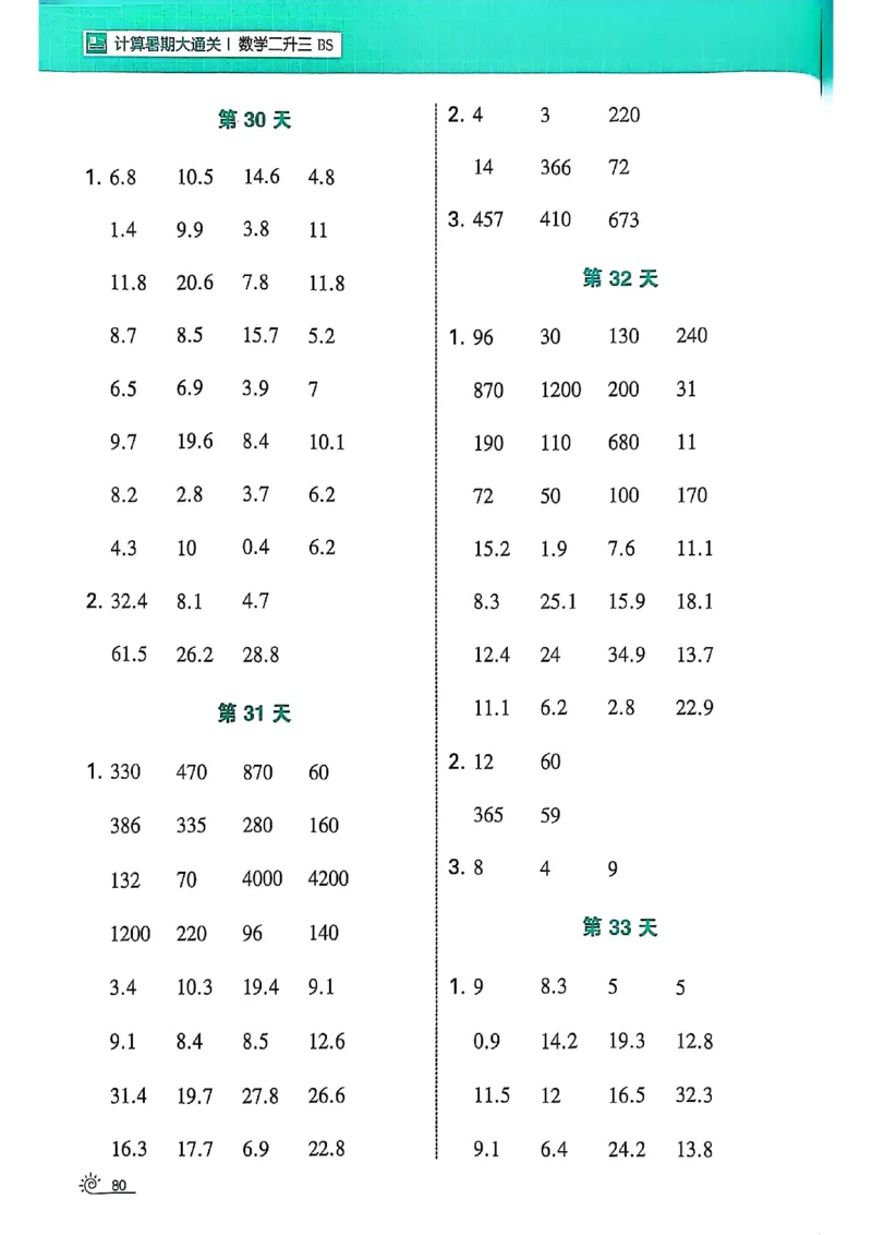 25学霸暑假计算大通关数学北师_25秋《学霸的暑假计算大通关》_25年1-6年级数学北师版《学霸的暑假计算暑期大通关》_二升三