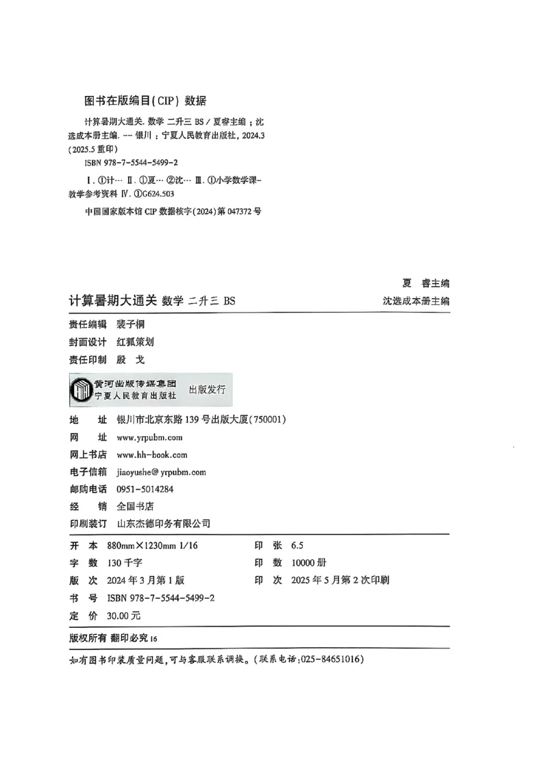 25学霸暑假计算大通关数学北师_25秋《学霸的暑假计算大通关》_25年1-6年级数学北师版《学霸的暑假计算暑期大通关》_二升三